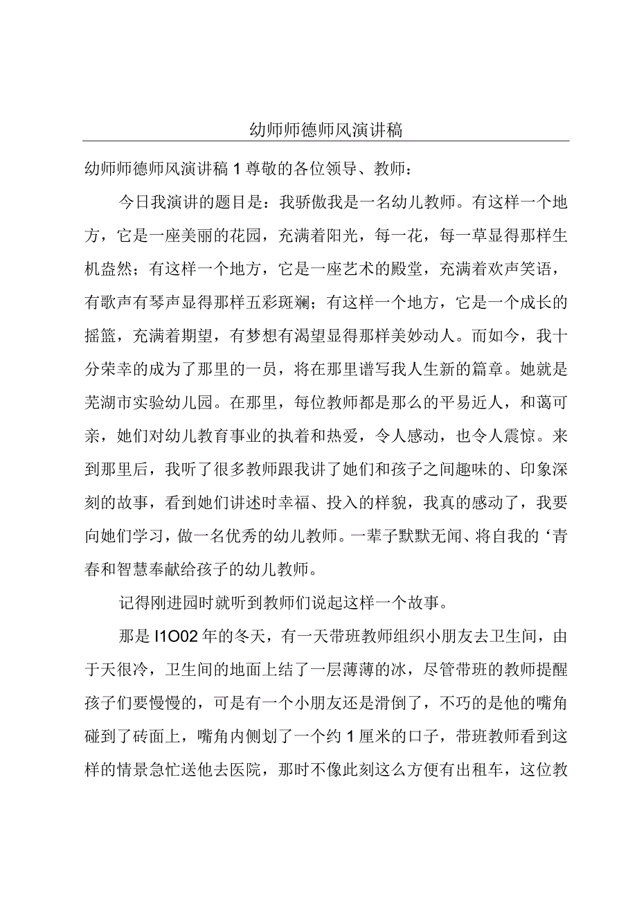 幼师师德师风演讲稿.docx_第1页