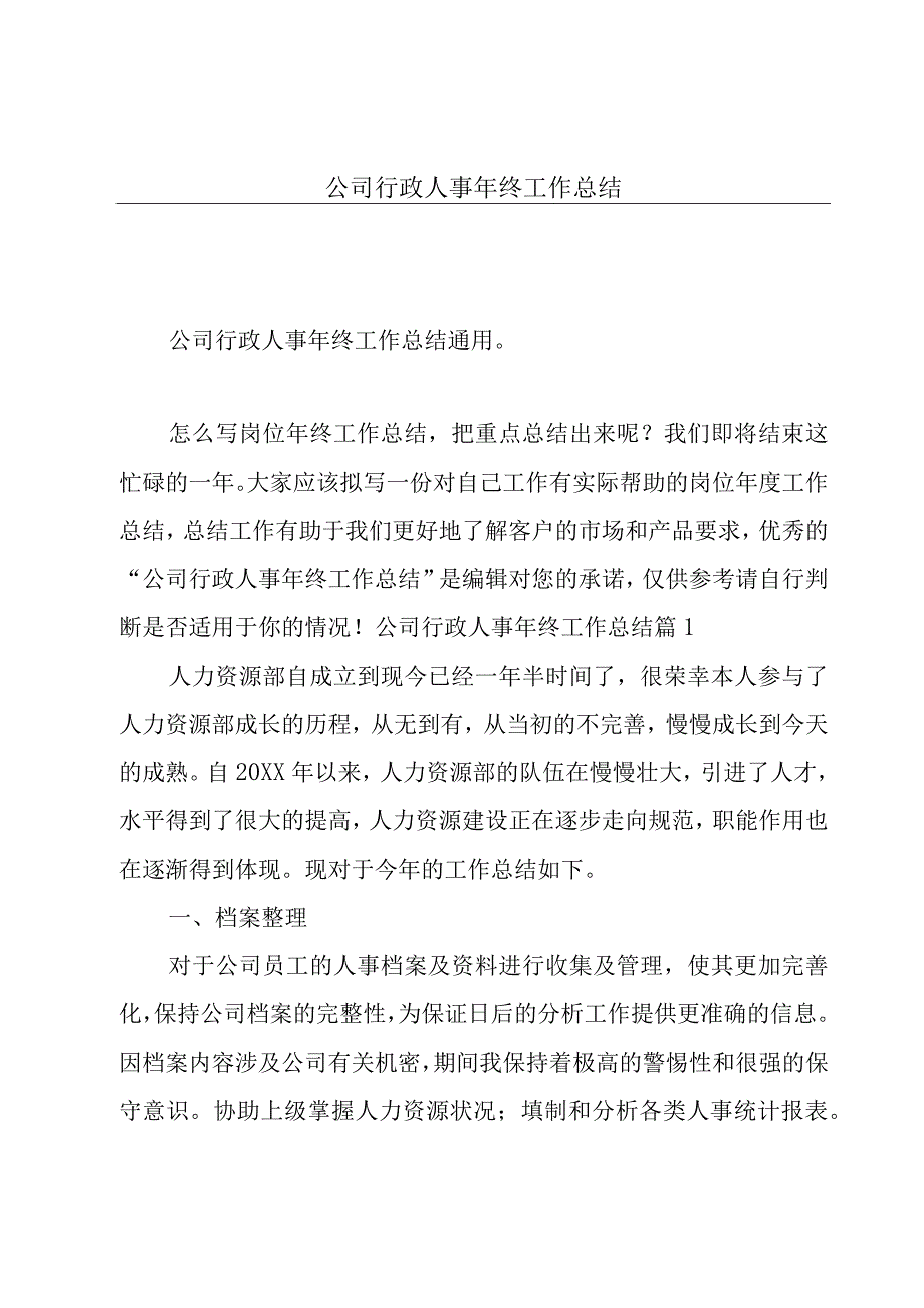 公司行政人事年终工作总结.docx_第1页