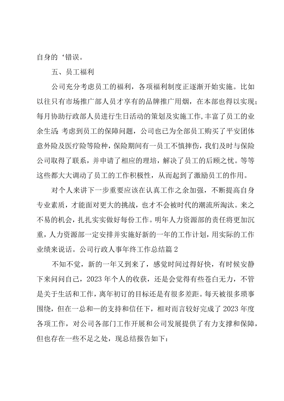 公司行政人事年终工作总结.docx_第3页