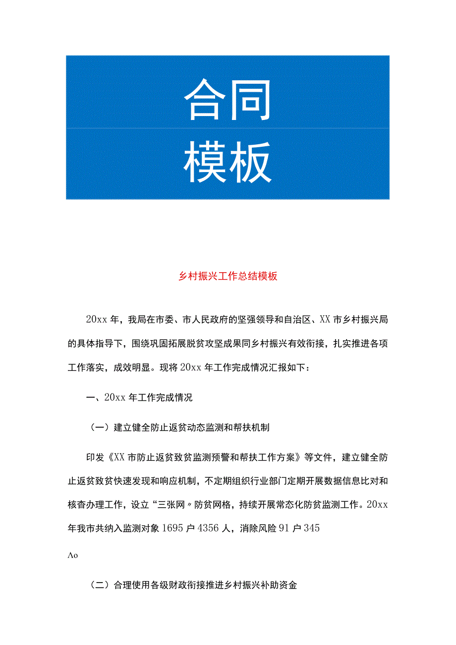 乡村振兴工作总结模板.docx_第1页