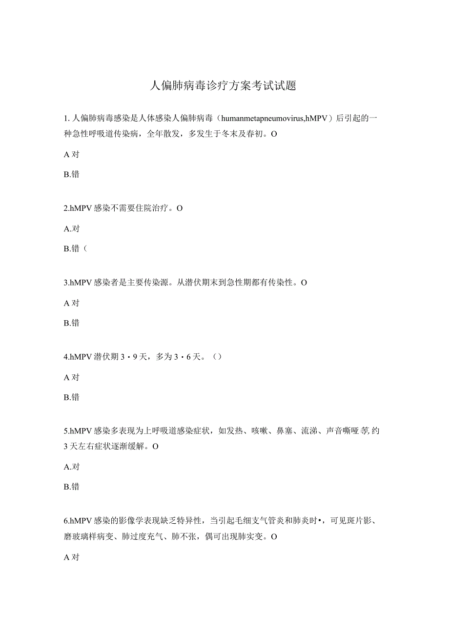 人偏肺病毒诊疗方案考试试题.docx_第1页