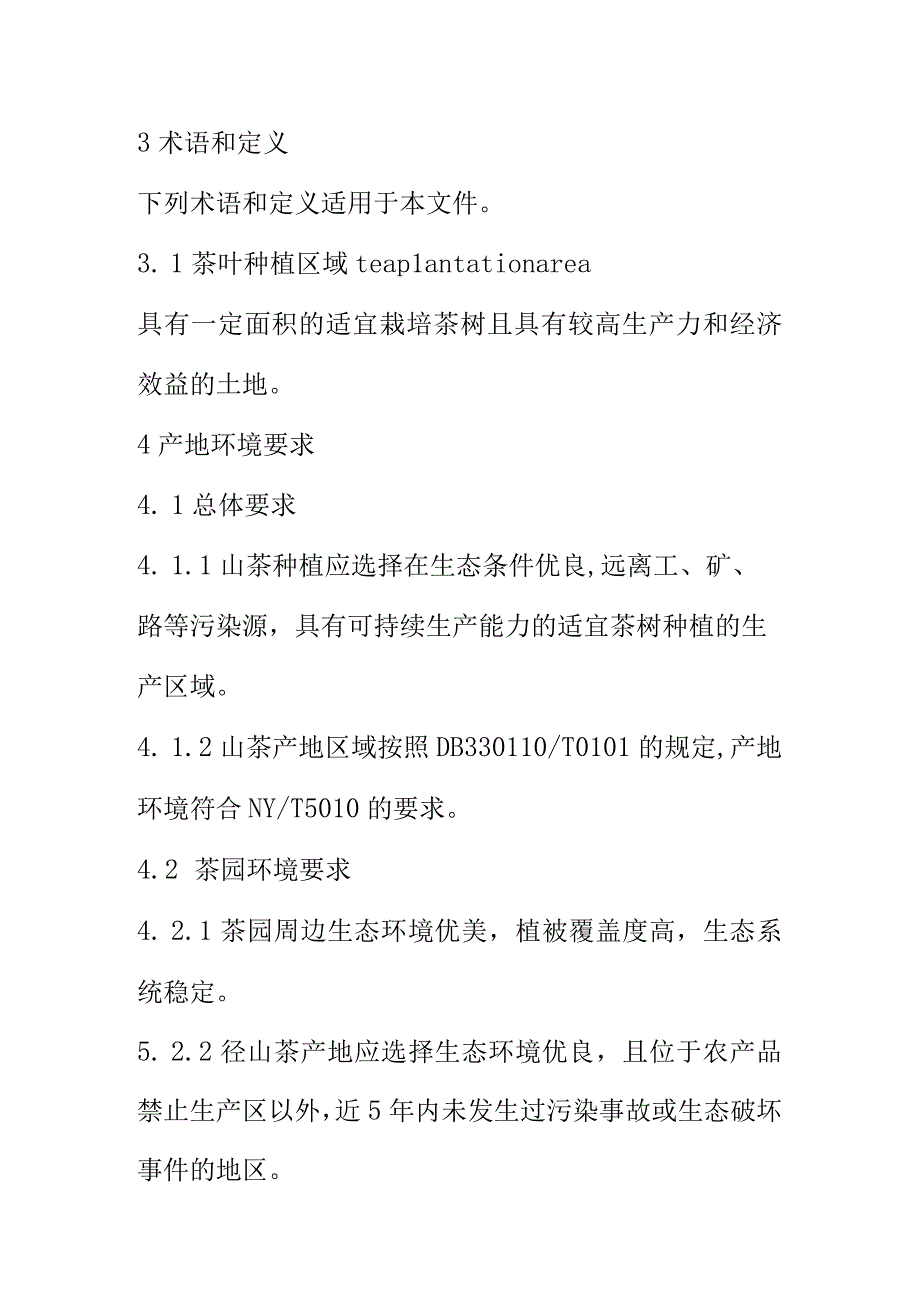 山茶全产业链标准综合体产地环境条件.docx_第2页