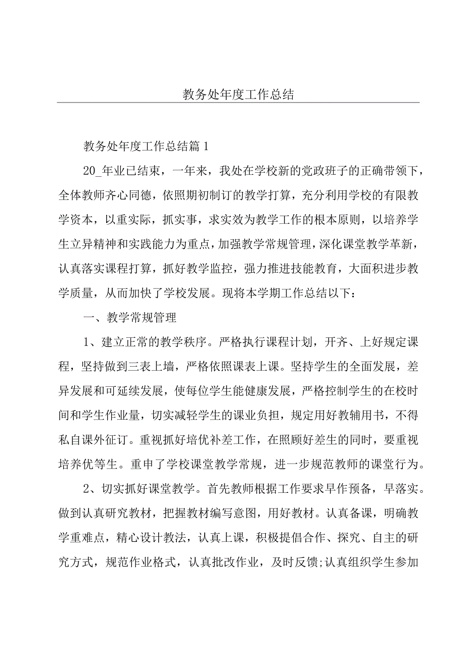 教务处年度工作总结.docx_第1页