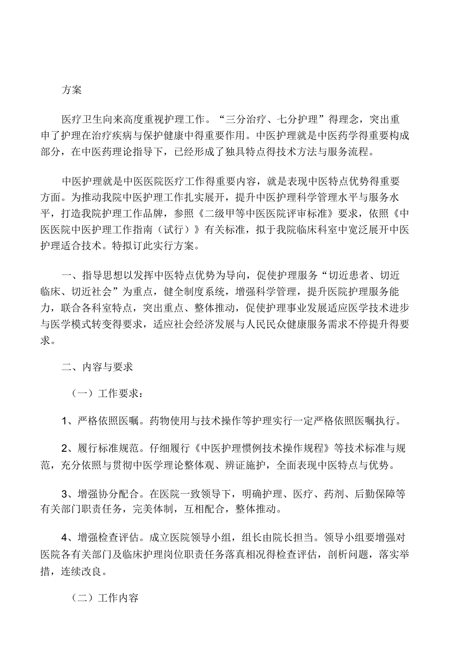 临床科室开展中医护理适宜技术实施.docx_第1页