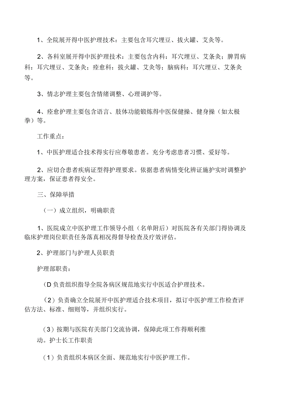 临床科室开展中医护理适宜技术实施.docx_第2页