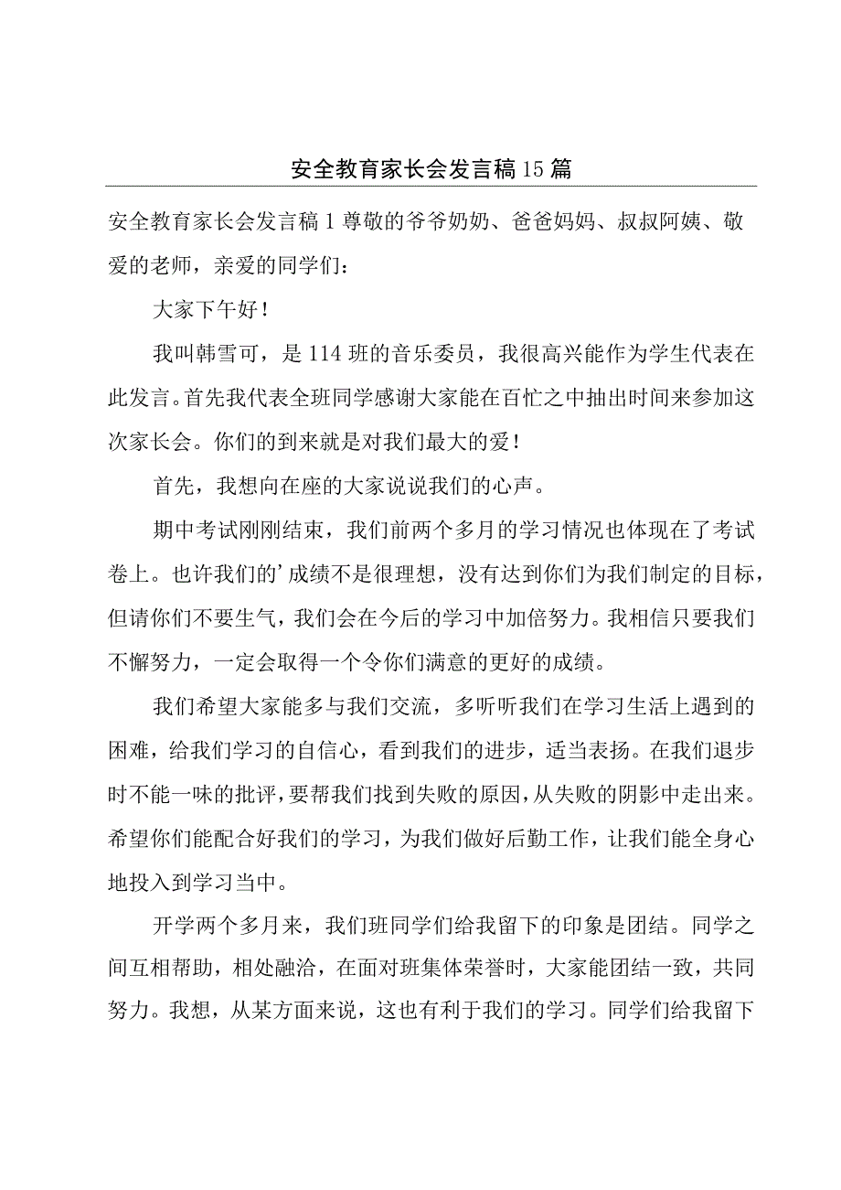 安全教育家长会发言稿15篇.docx_第1页