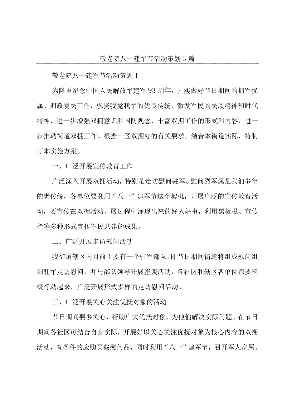 敬老院八一建军节活动策划3篇.docx_第1页