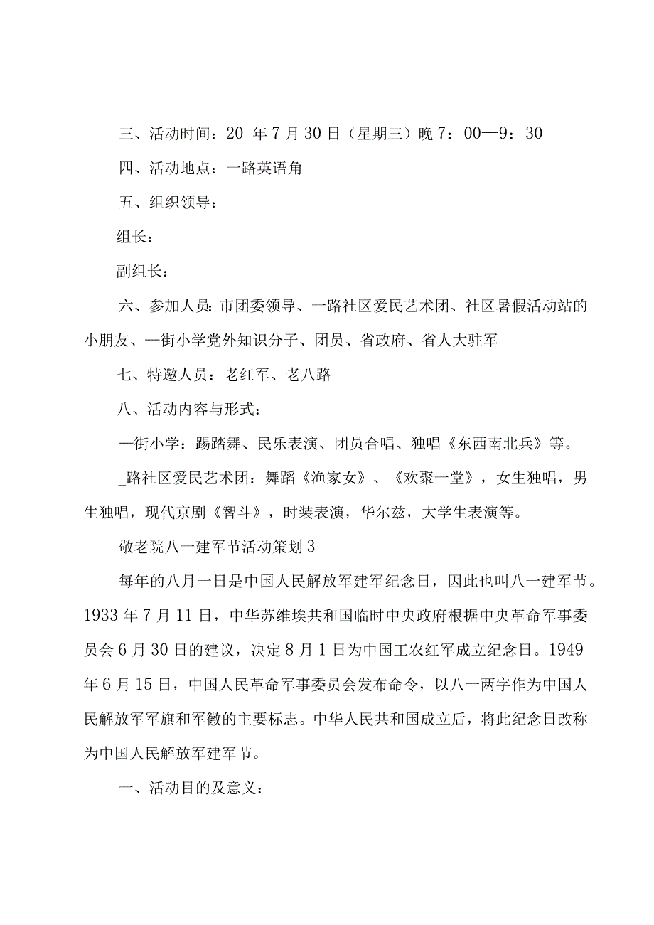 敬老院八一建军节活动策划3篇.docx_第3页