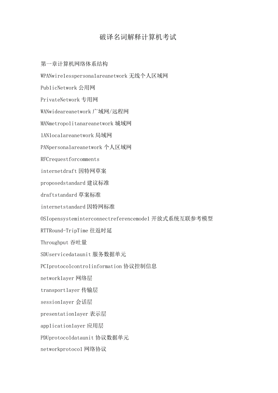 破译名词解释计算机考试.docx_第1页