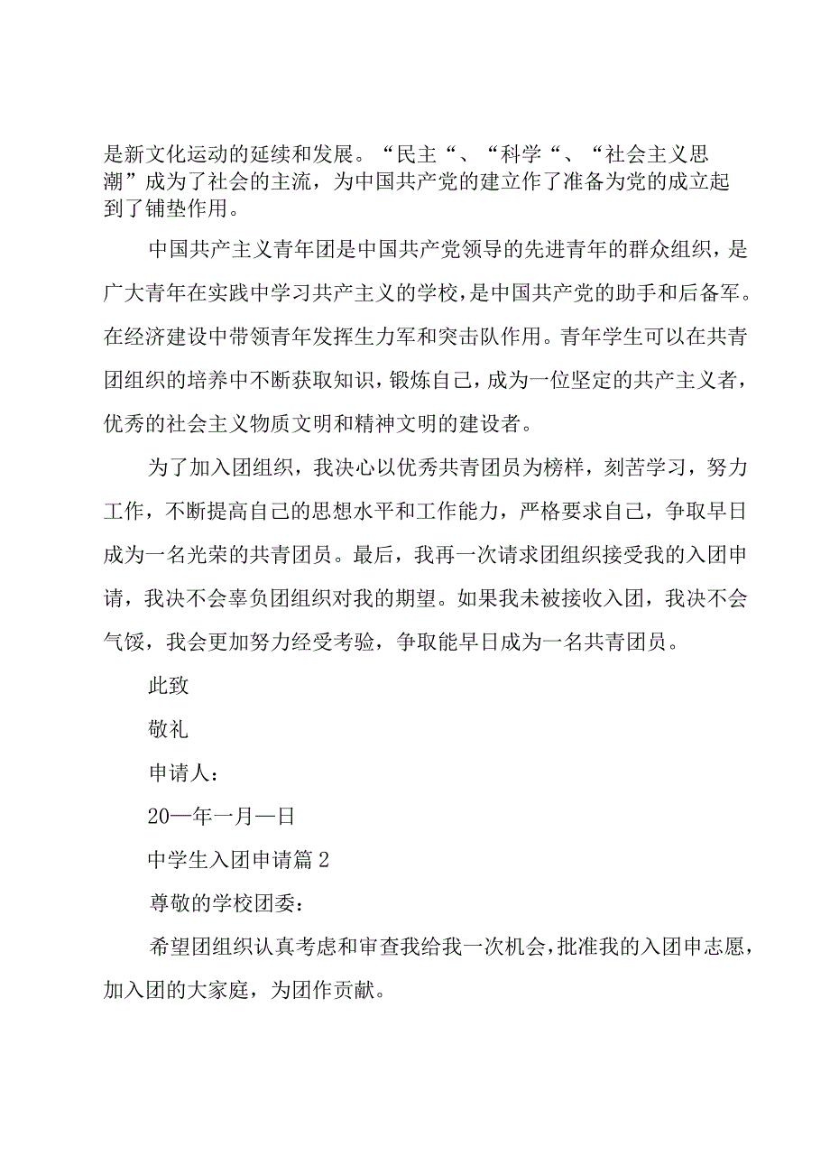 中学生入团申请（30篇）.docx_第2页