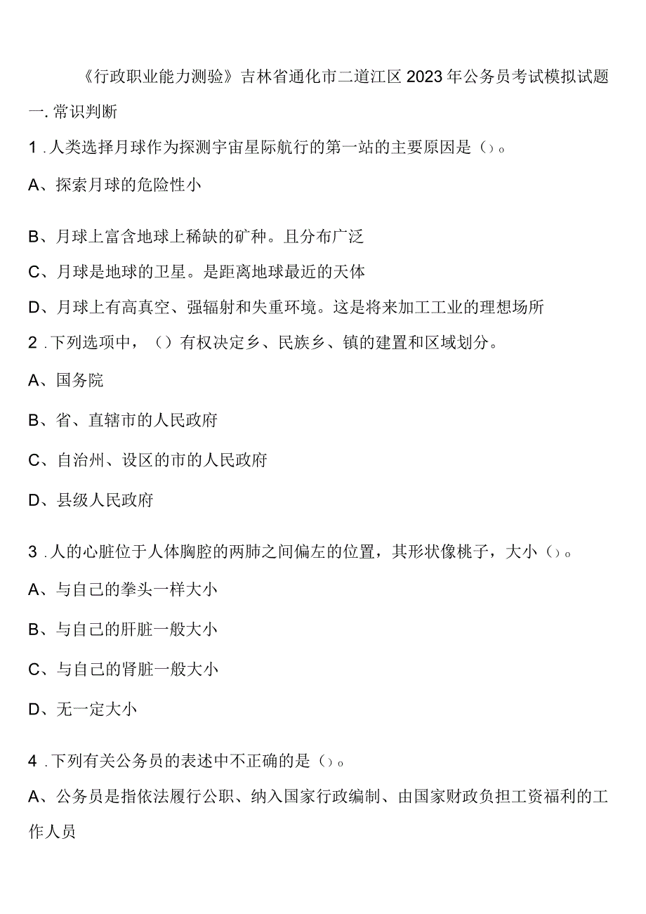 《行政职业能力测验》吉林省通化市二道江区2023年公务员考试模拟试题含解析.docx_第1页