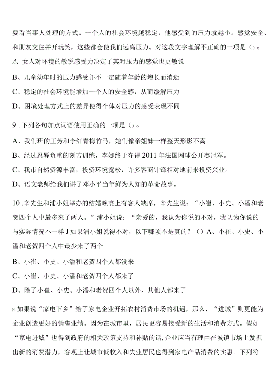 《行政职业能力测验》吉林省通化市东昌区2023年公务员考试临考冲刺试题含解析.docx_第2页