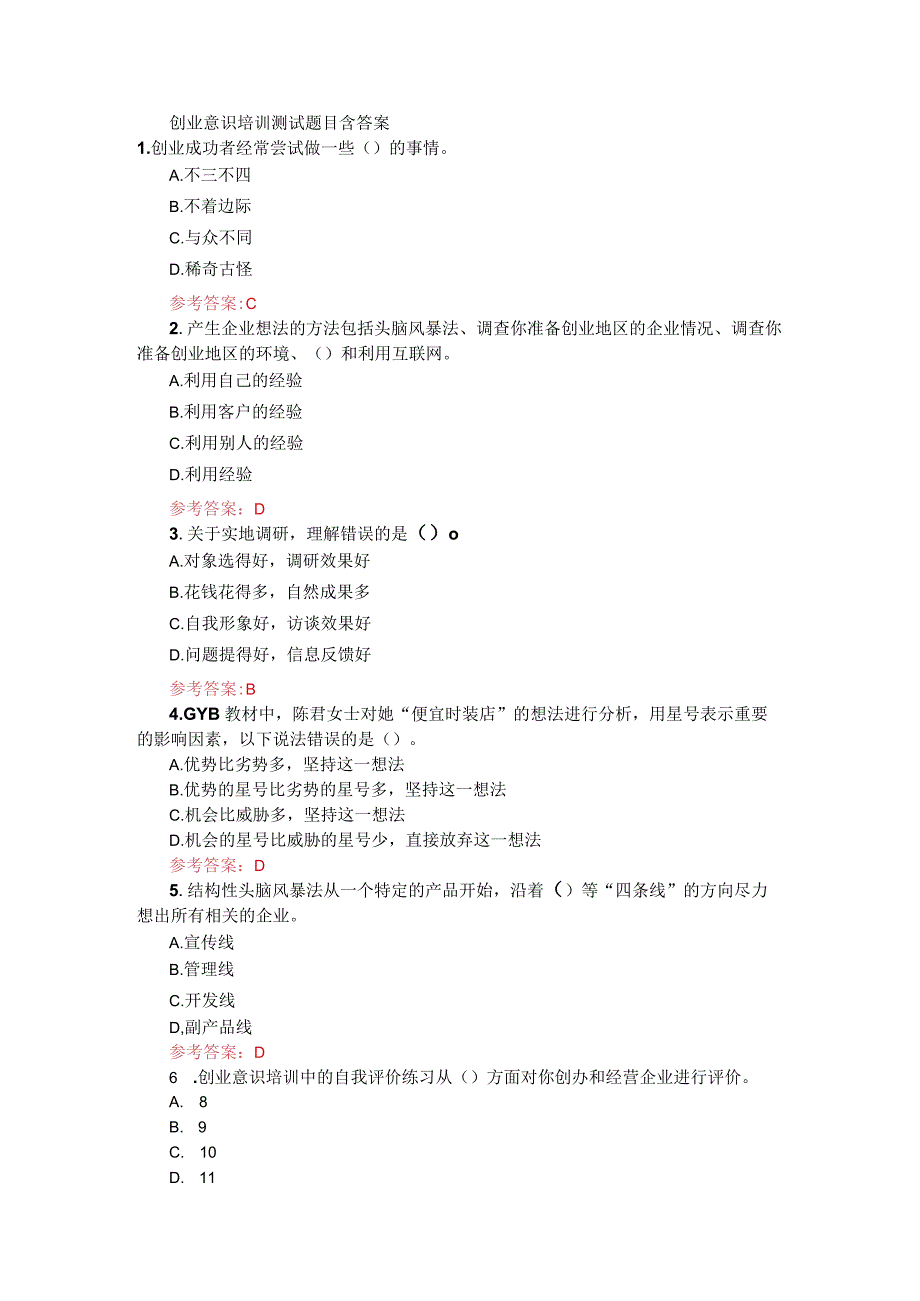 创业意识培训测试题目含答案.docx_第1页
