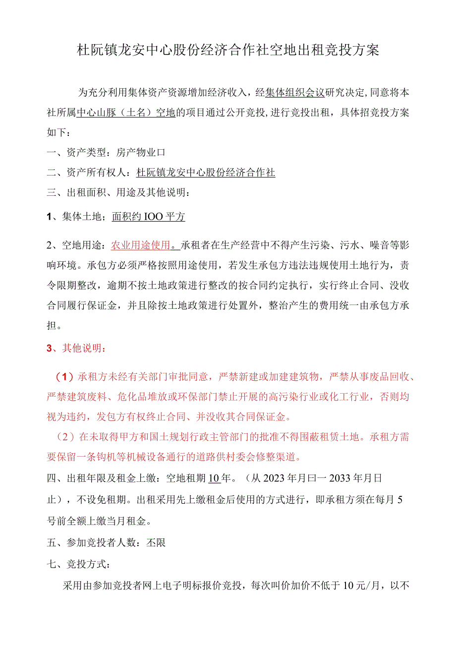 杜阮镇龙安中心股份经济合作社空地出租竞投方案.docx_第1页