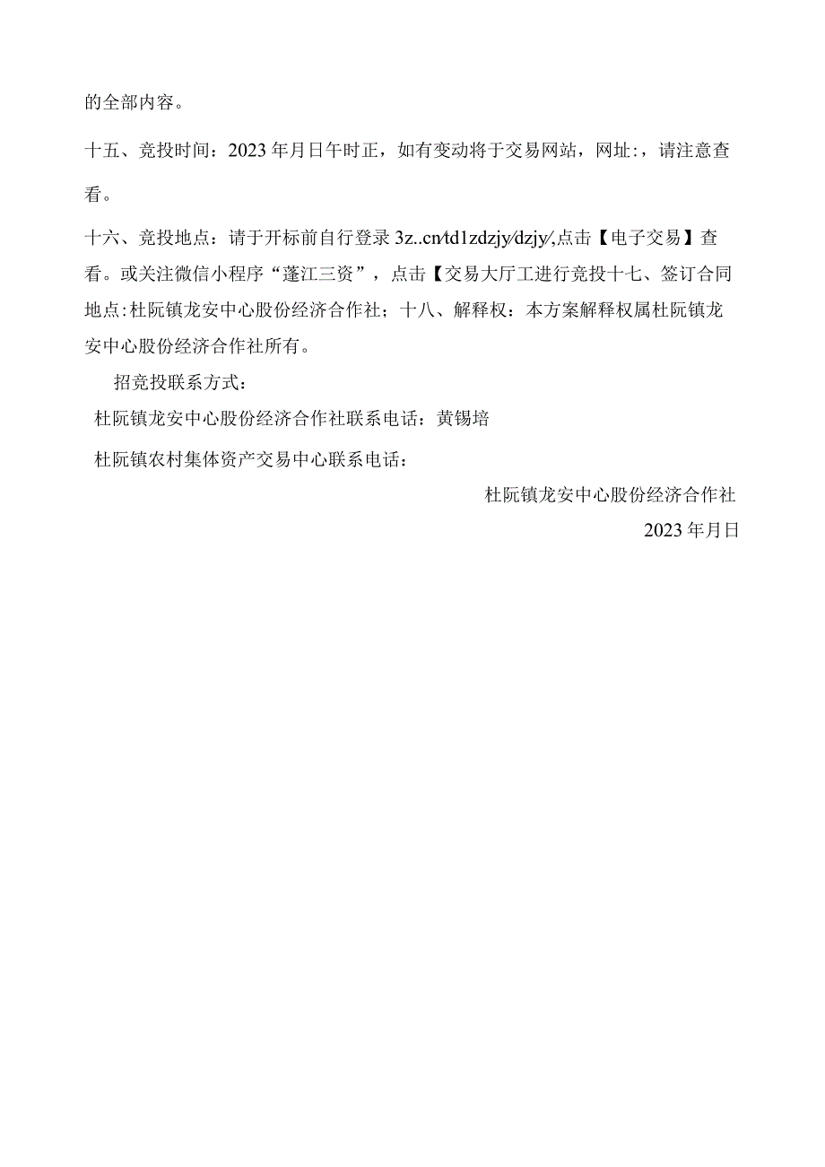 杜阮镇龙安中心股份经济合作社空地出租竞投方案.docx_第3页