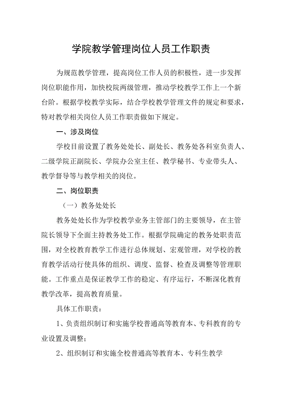 学院教学管理岗位人员工作职责.docx_第1页