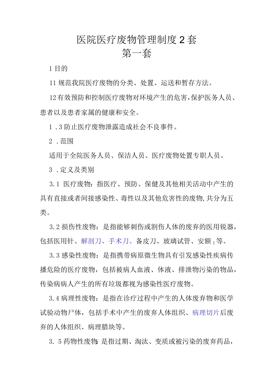 医院医疗废物管理制度2套.docx_第1页