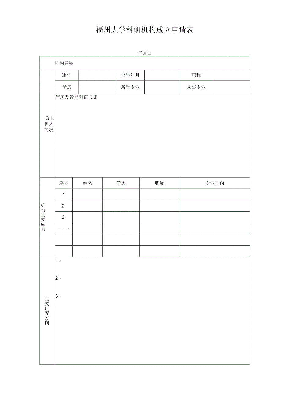 福州大学科研机构成立申请表.docx_第1页