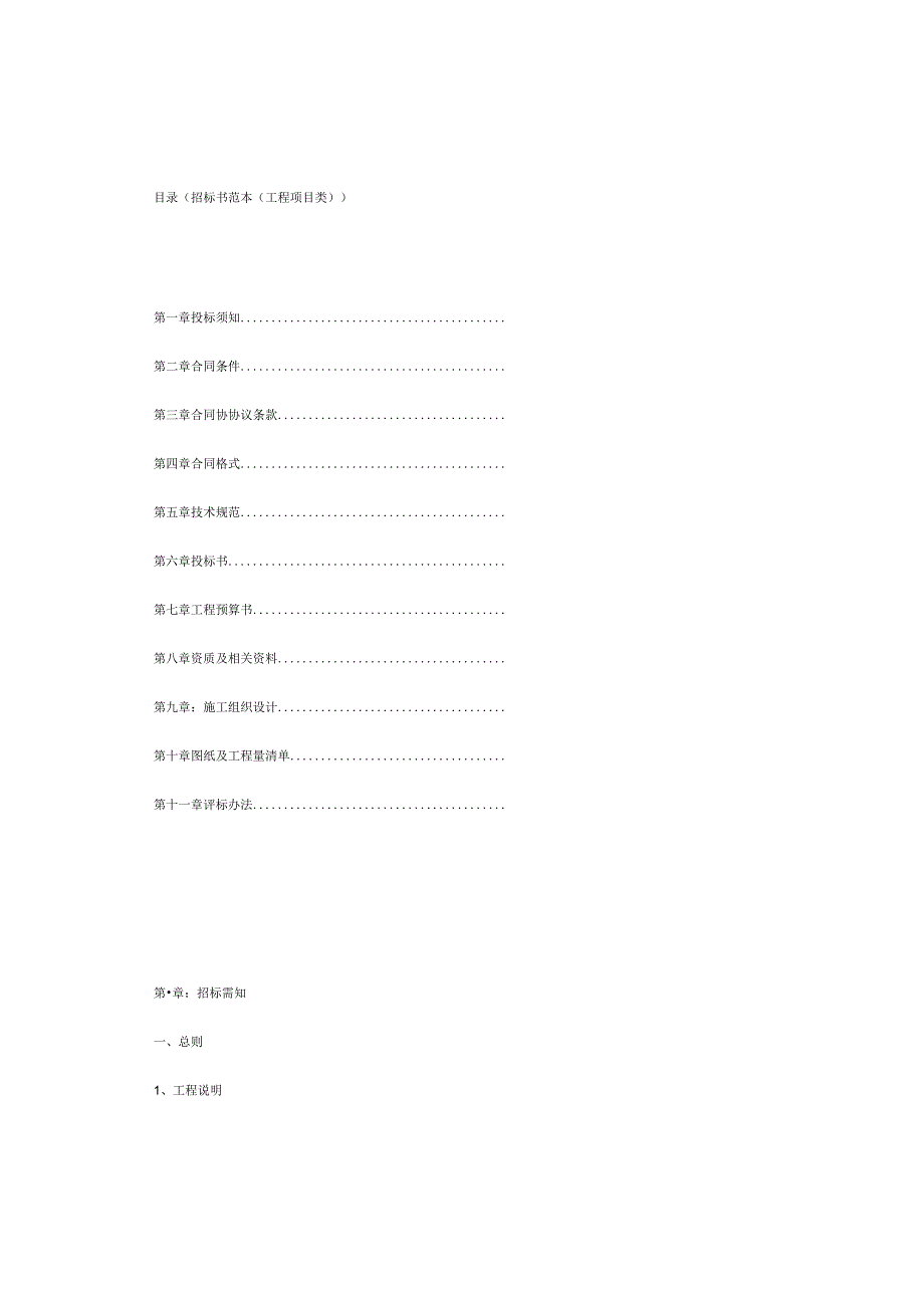 招标书范本(工程项目类)[1](1).docx_第1页