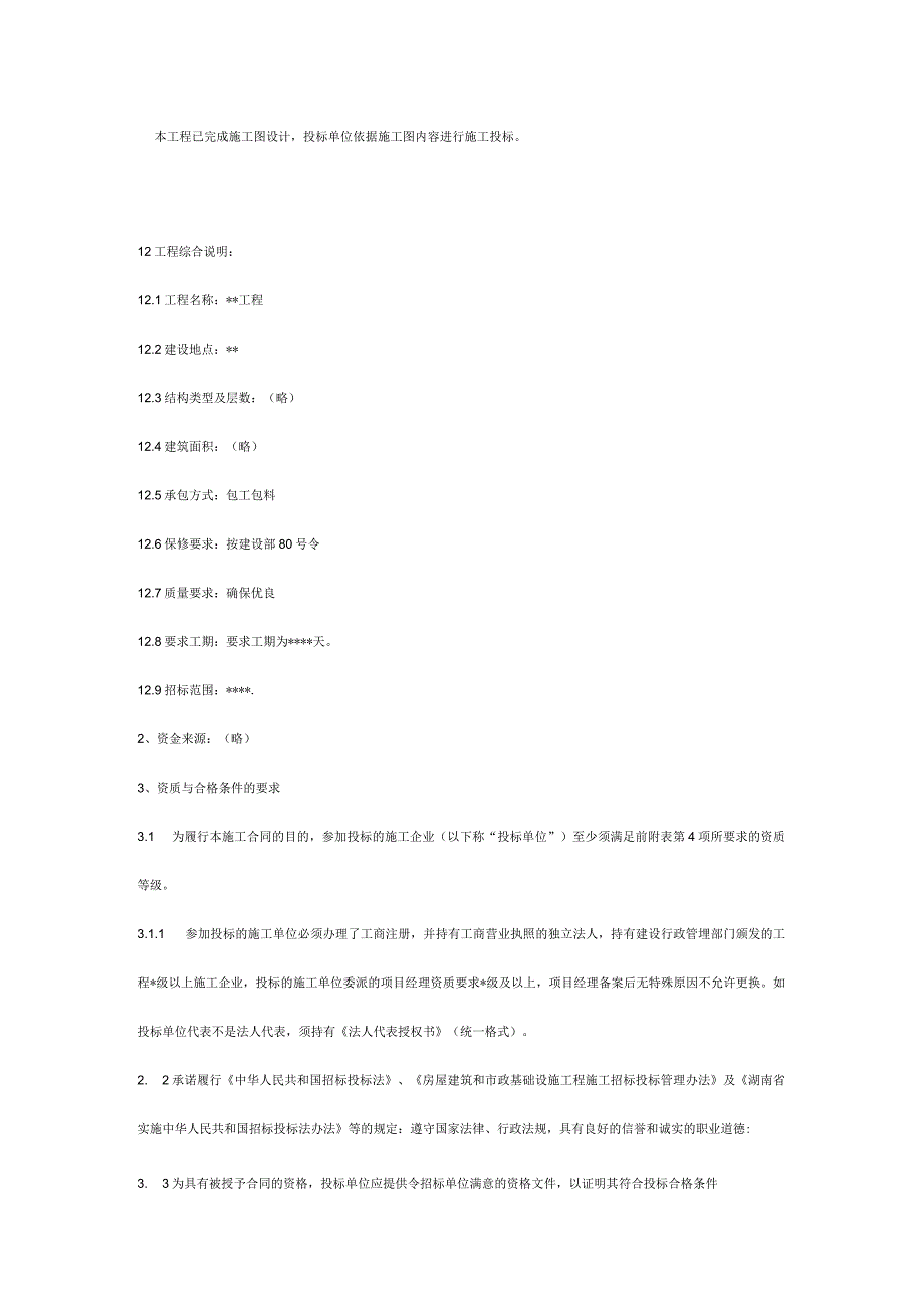 招标书范本(工程项目类)[1](1).docx_第2页