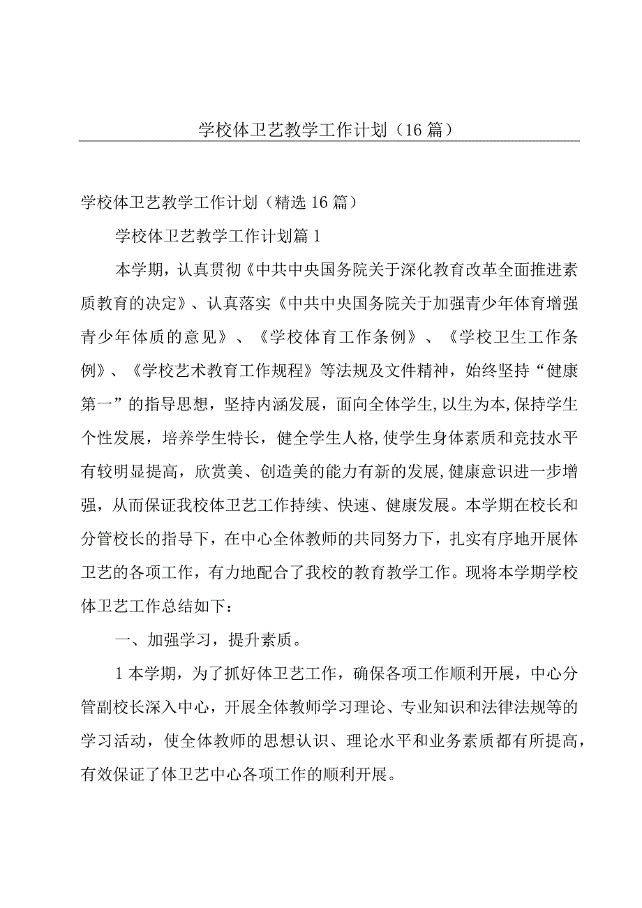 学校体卫艺教学工作计划（16篇）.docx_第1页