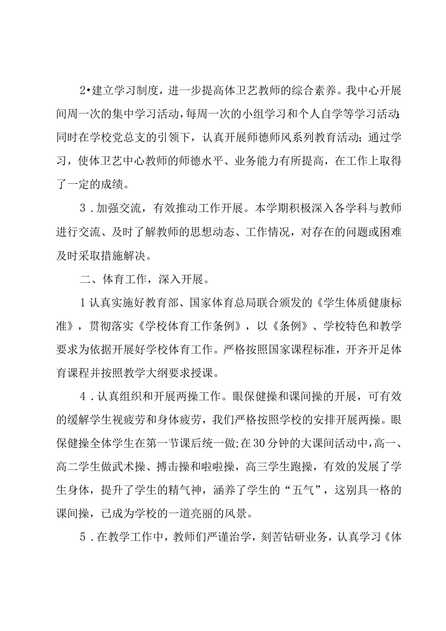 学校体卫艺教学工作计划（16篇）.docx_第2页