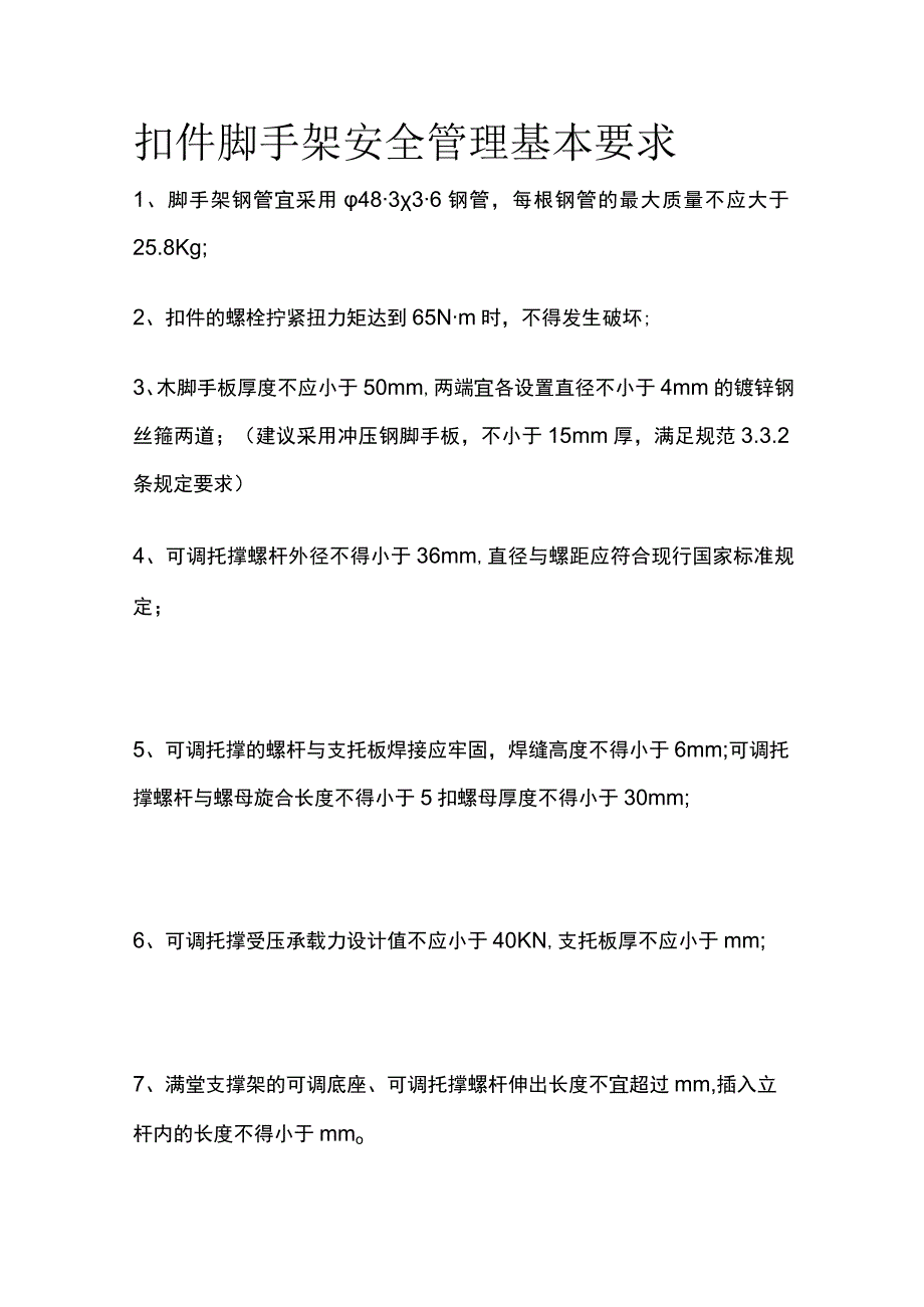 扣件脚手架安全管理基本要求.docx_第1页