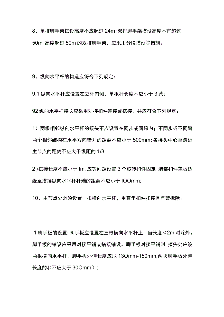 扣件脚手架安全管理基本要求.docx_第2页