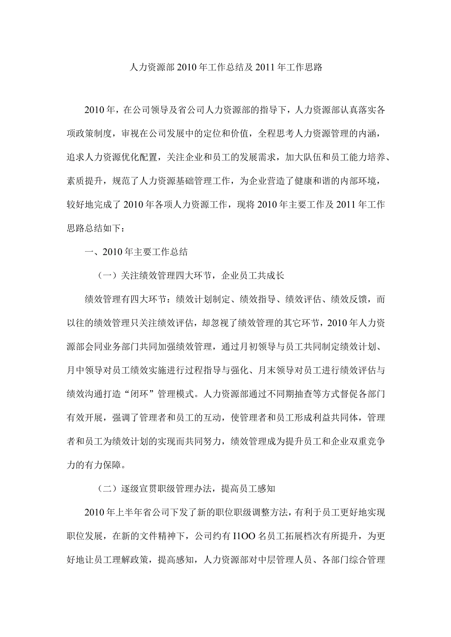 人力资源部工作总结和工作计划.docx_第1页