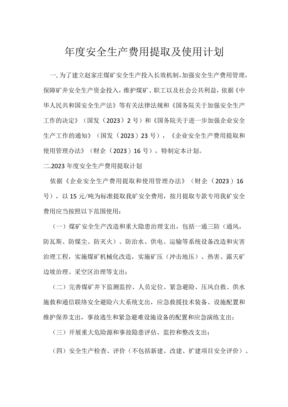 年度安全生产费用提取及使用计划模板范本.docx_第1页