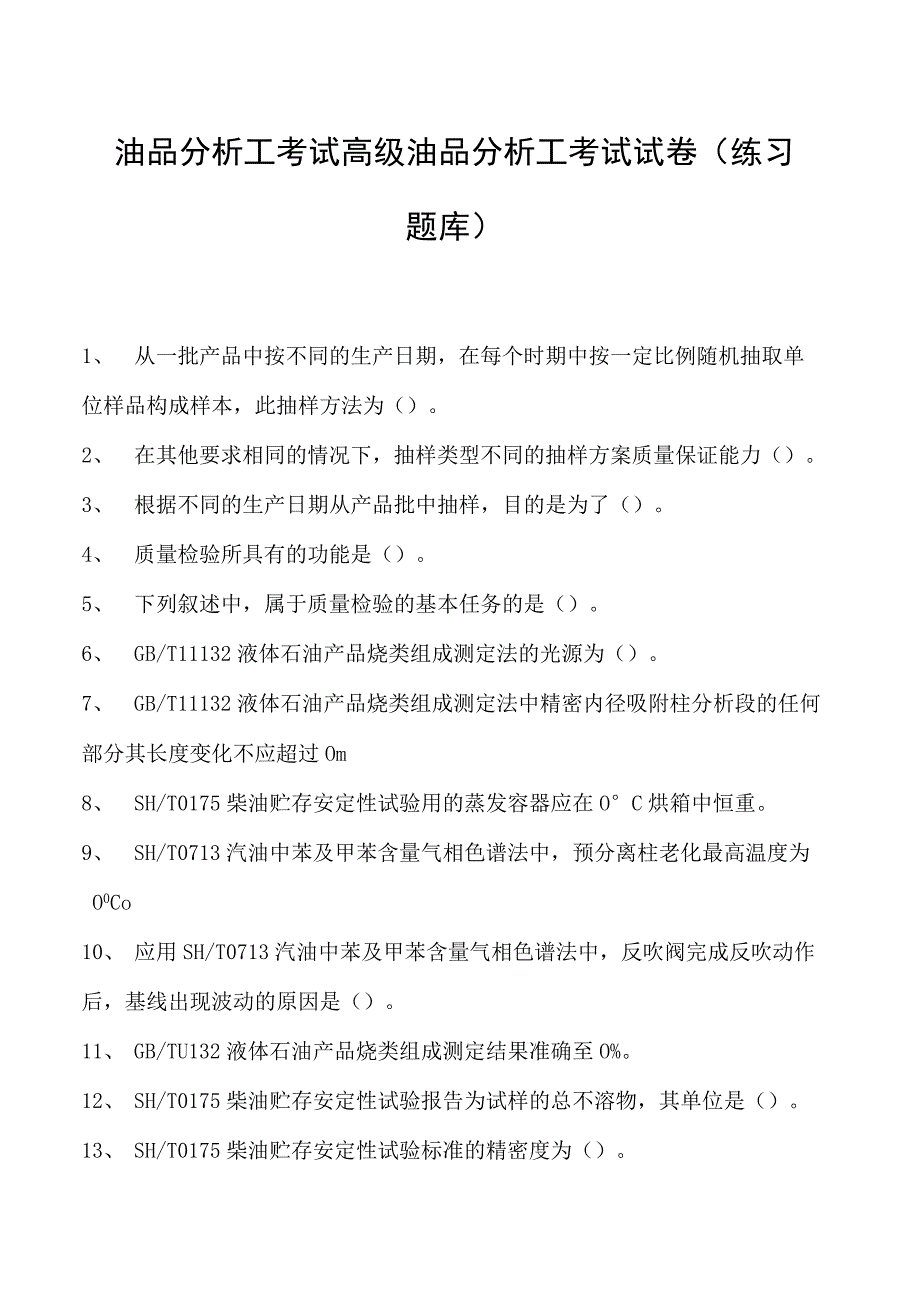 油品分析工考试高级油品分析工考试试卷(练习题库).docx_第1页