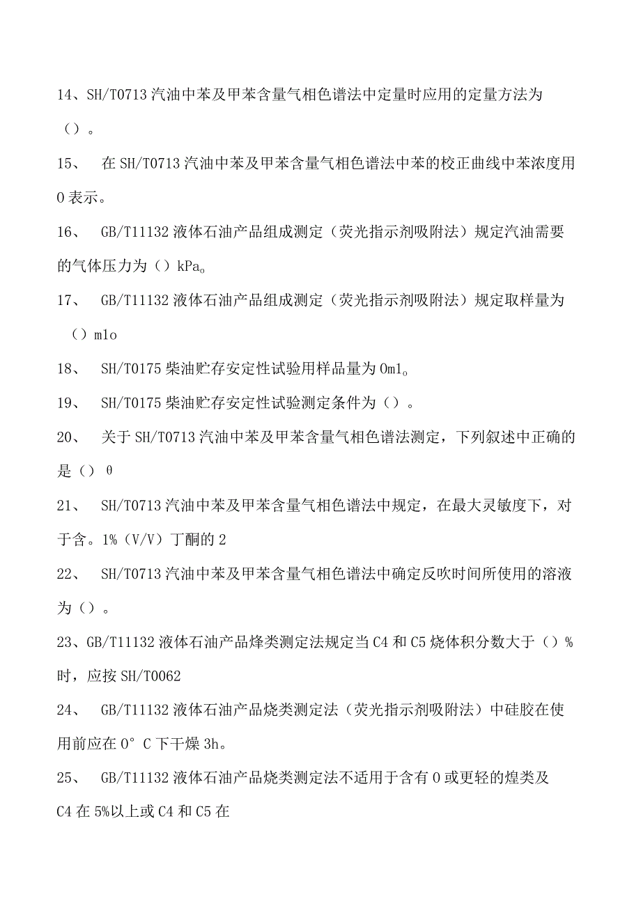 油品分析工考试高级油品分析工考试试卷(练习题库).docx_第2页