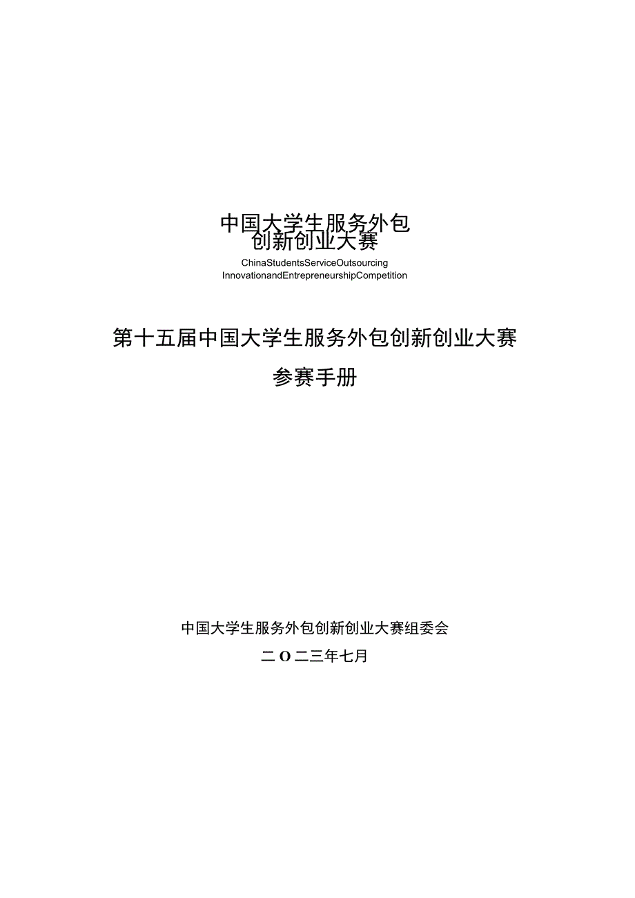 第十五届中国大学生服务外包创新创业大赛参赛手册.docx_第1页