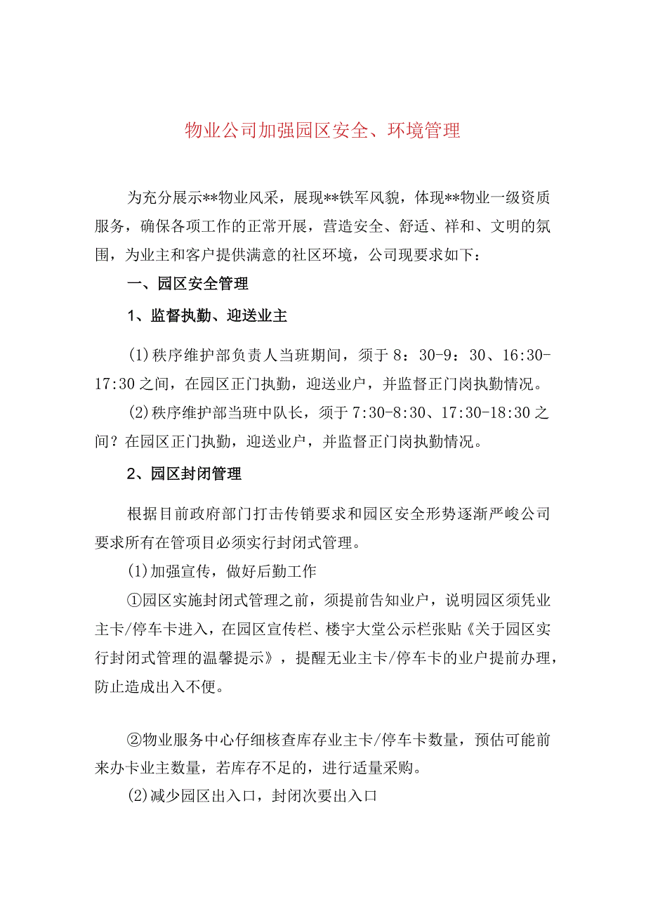 物业公司加强园区安全、环境管理.docx_第1页