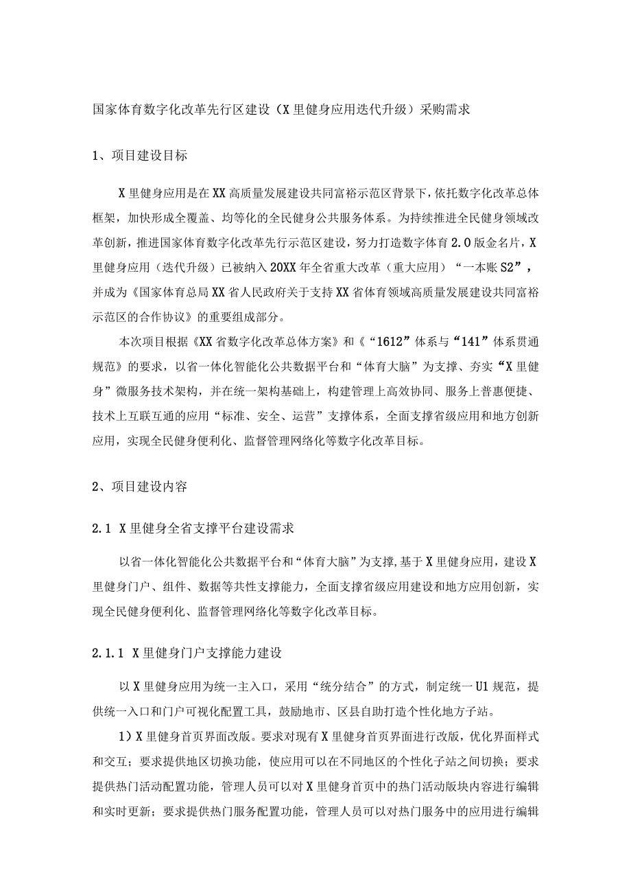 国家体育数字化改革先行区建设（X里健身应用迭代升级）采购需求.docx_第1页