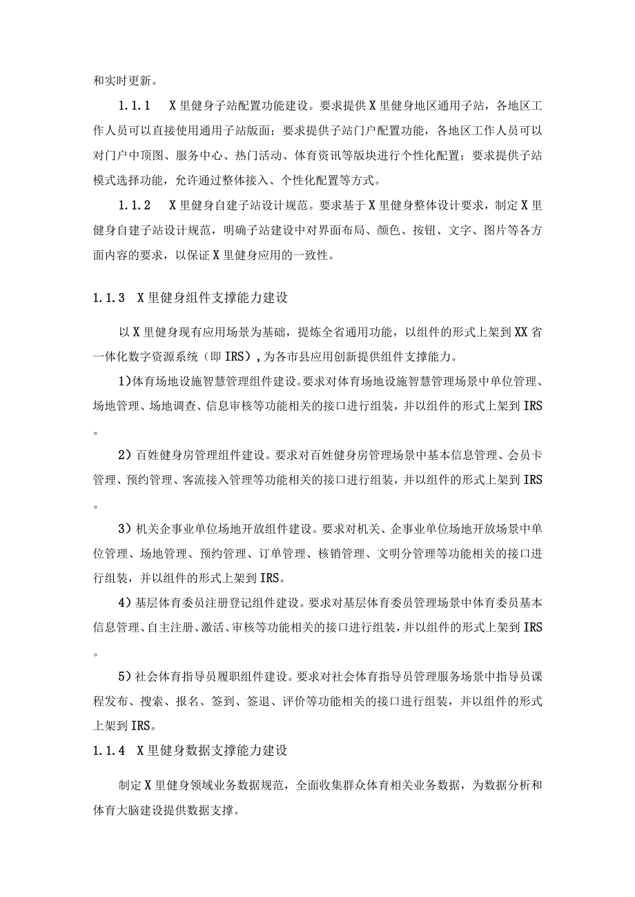 国家体育数字化改革先行区建设（X里健身应用迭代升级）采购需求.docx_第2页