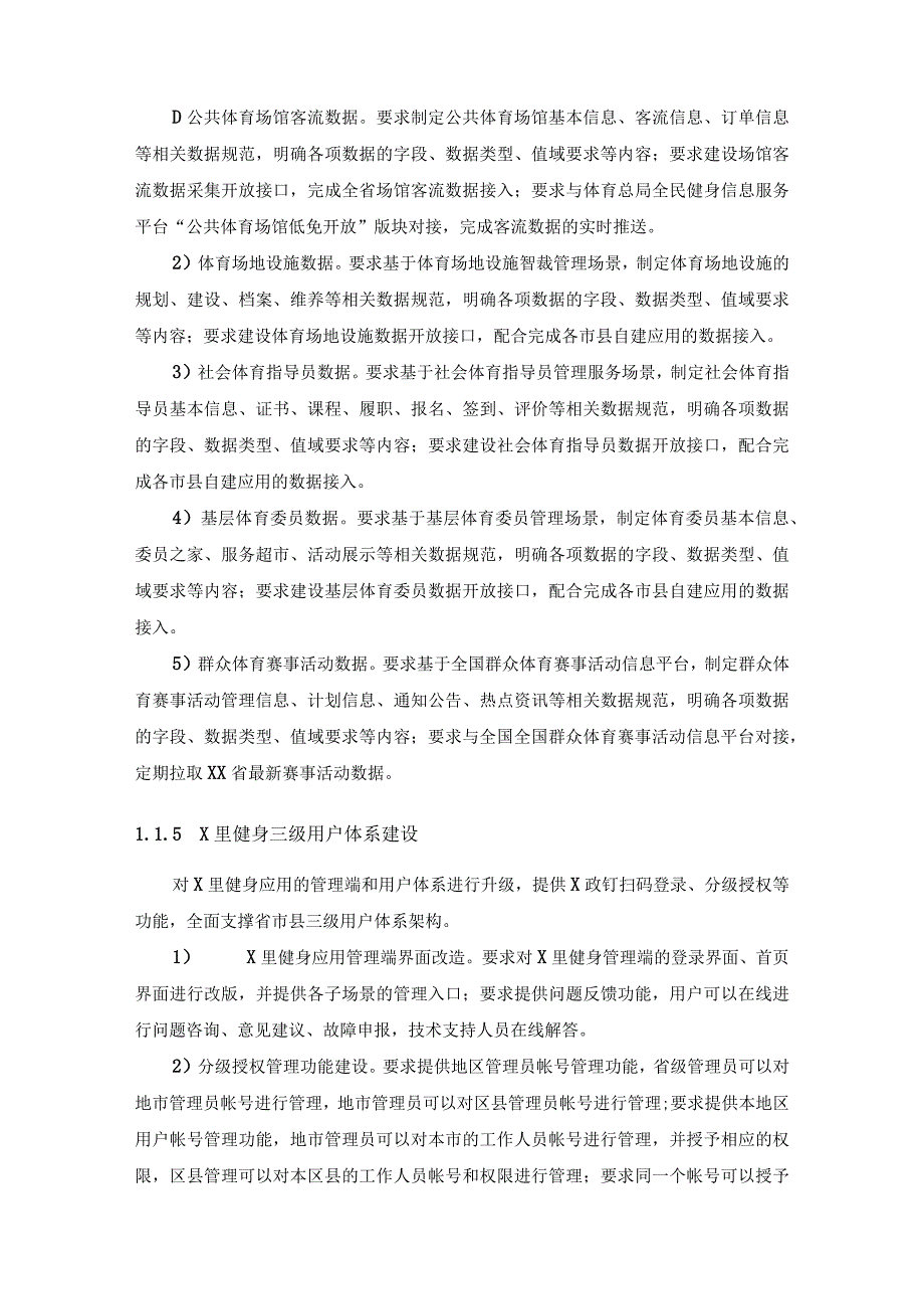 国家体育数字化改革先行区建设（X里健身应用迭代升级）采购需求.docx_第3页