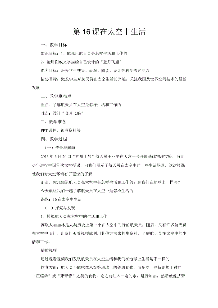 第16课《在太空中生活》教案-2022-2023学年六年级科学下册同步备课（冀人版）.docx_第1页