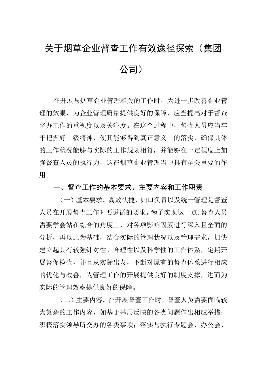 关于烟草企业督查工作有效途径探索（集团公司）.docx_第1页