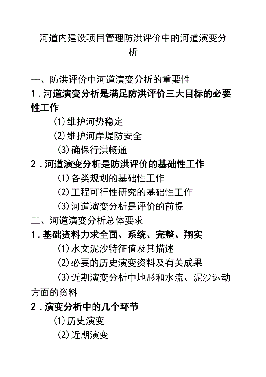 河道内建设项目管理防洪评价中的河道演变分析【范本模板】.docx_第1页