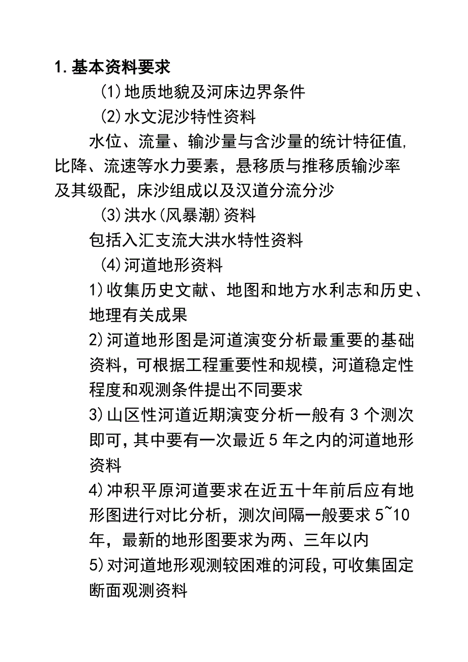 河道内建设项目管理防洪评价中的河道演变分析【范本模板】.docx_第3页