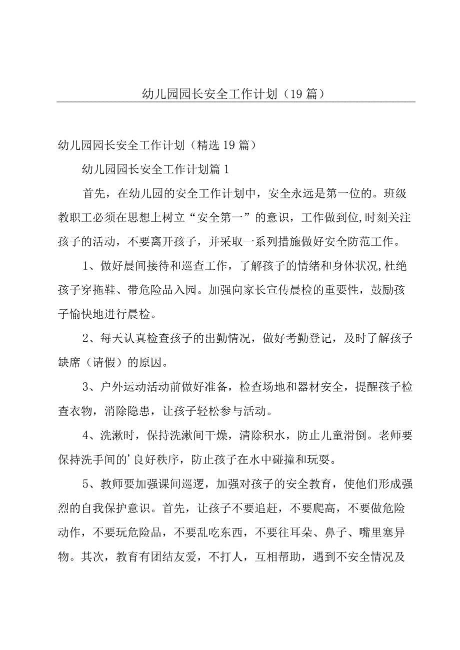 幼儿园园长安全工作计划（19篇）.docx_第1页