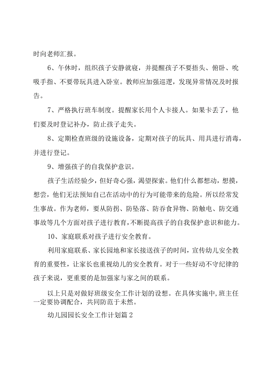 幼儿园园长安全工作计划（19篇）.docx_第2页