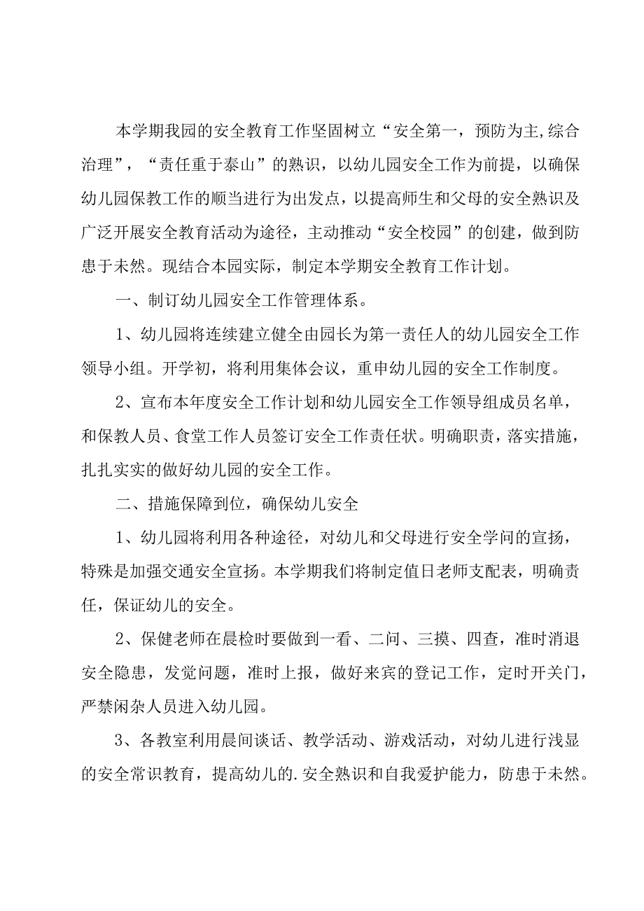 幼儿园园长安全工作计划（19篇）.docx_第3页