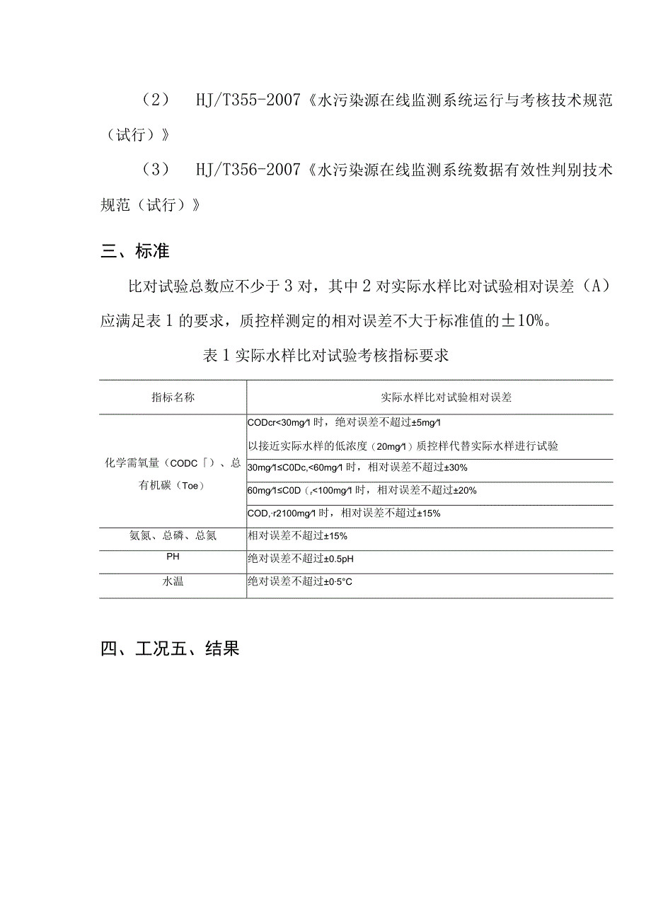 污染源自动监测设备比对监测报告（模板）.docx_第3页