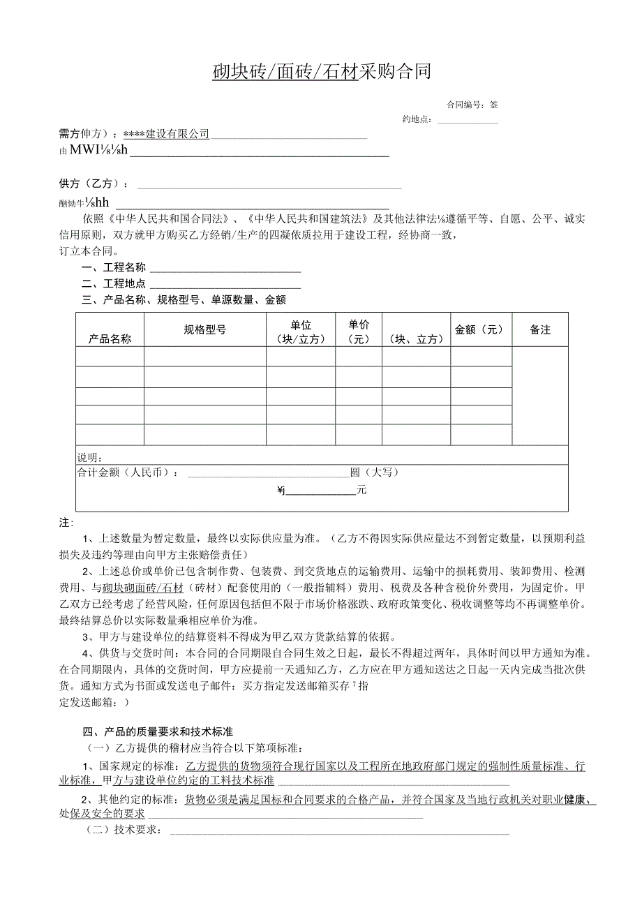 砌块砖、面砖、石材采购合同（模板）.docx_第1页