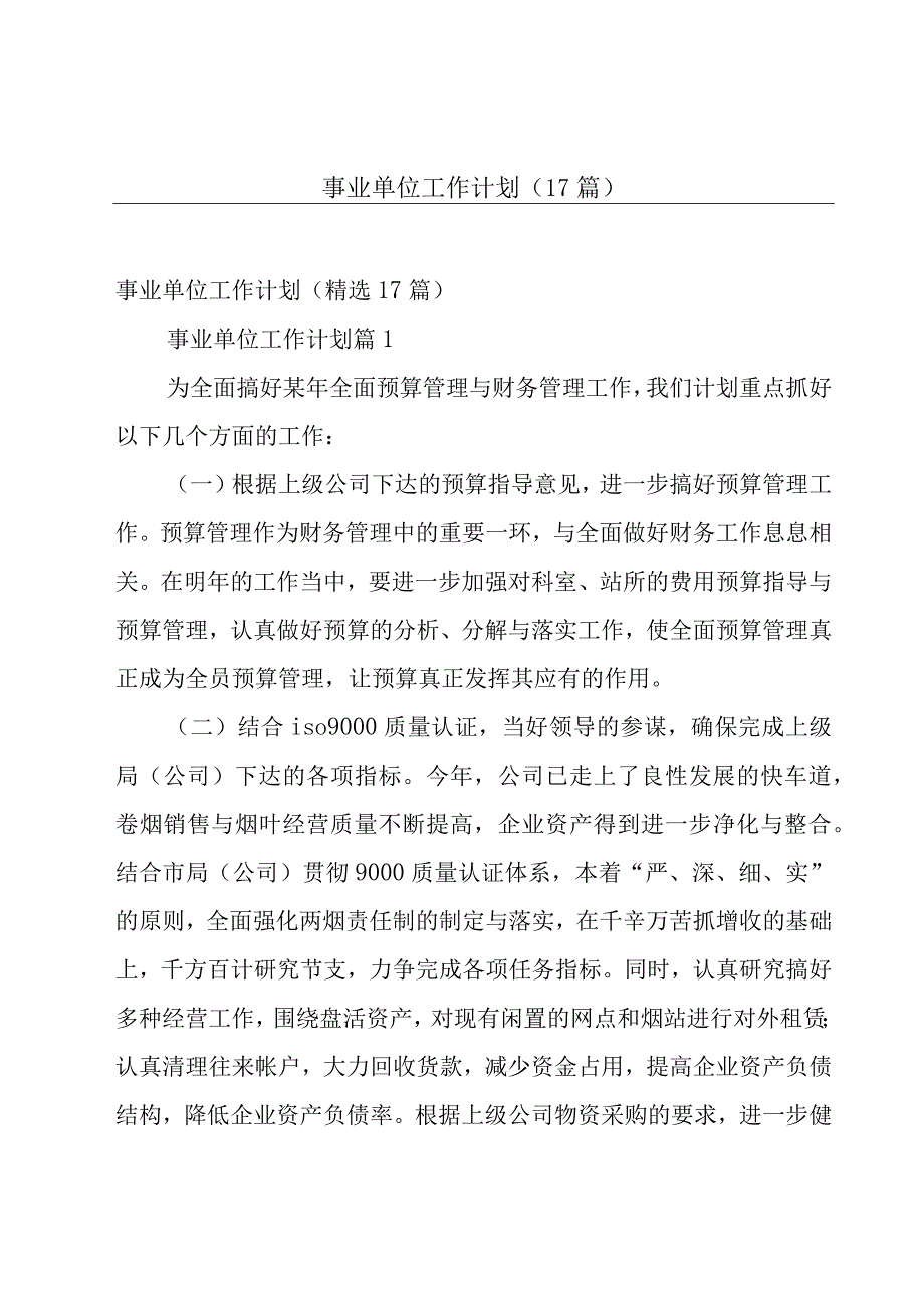 事业单位工作计划（17篇）.docx_第1页