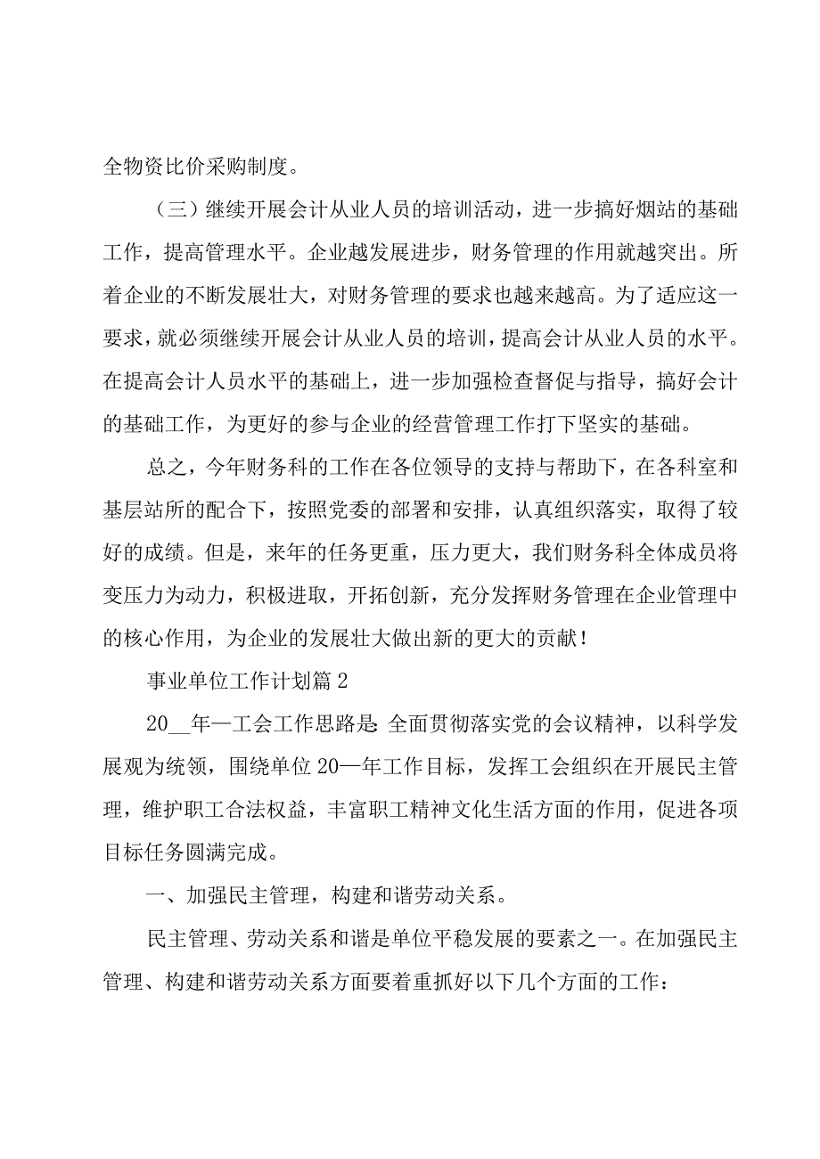 事业单位工作计划（17篇）.docx_第2页