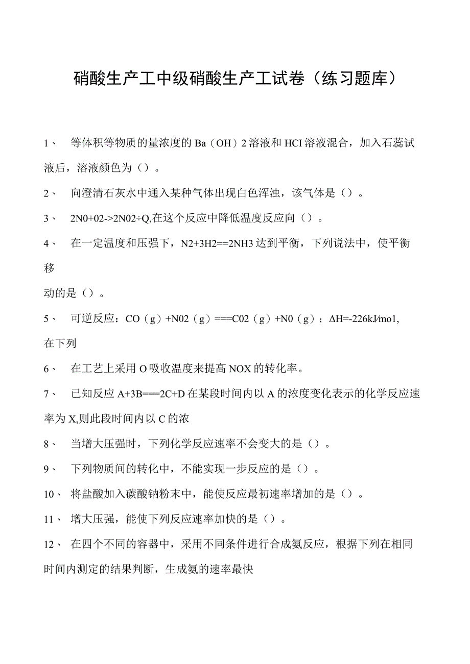 硝酸生产工中级硝酸生产工试卷(练习题库).docx_第1页