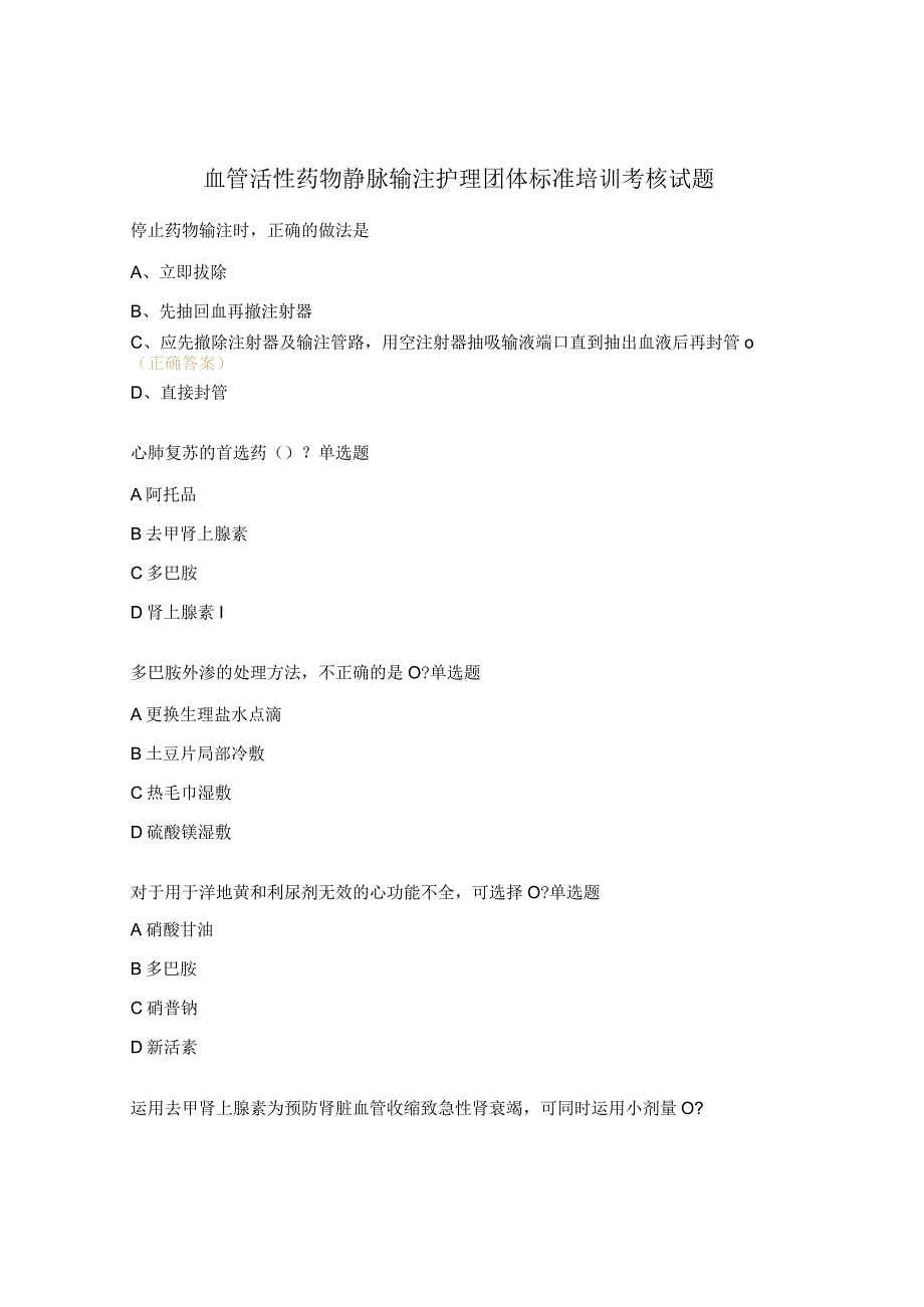 血管活性药物静脉输注护理团体标准培训考核试题.docx_第1页
